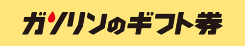 ギフト券ロゴ2x.png