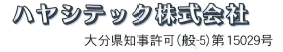 ハヤシテック株式会社