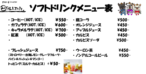 ソフトドリンクメニュー.png