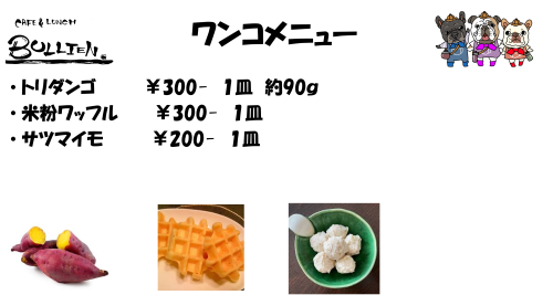 ワンコメニュー.png