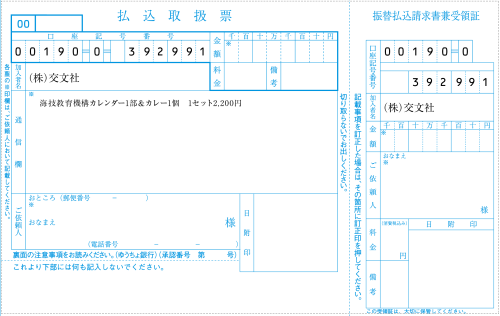 払込取扱票の印字（刷り込み）