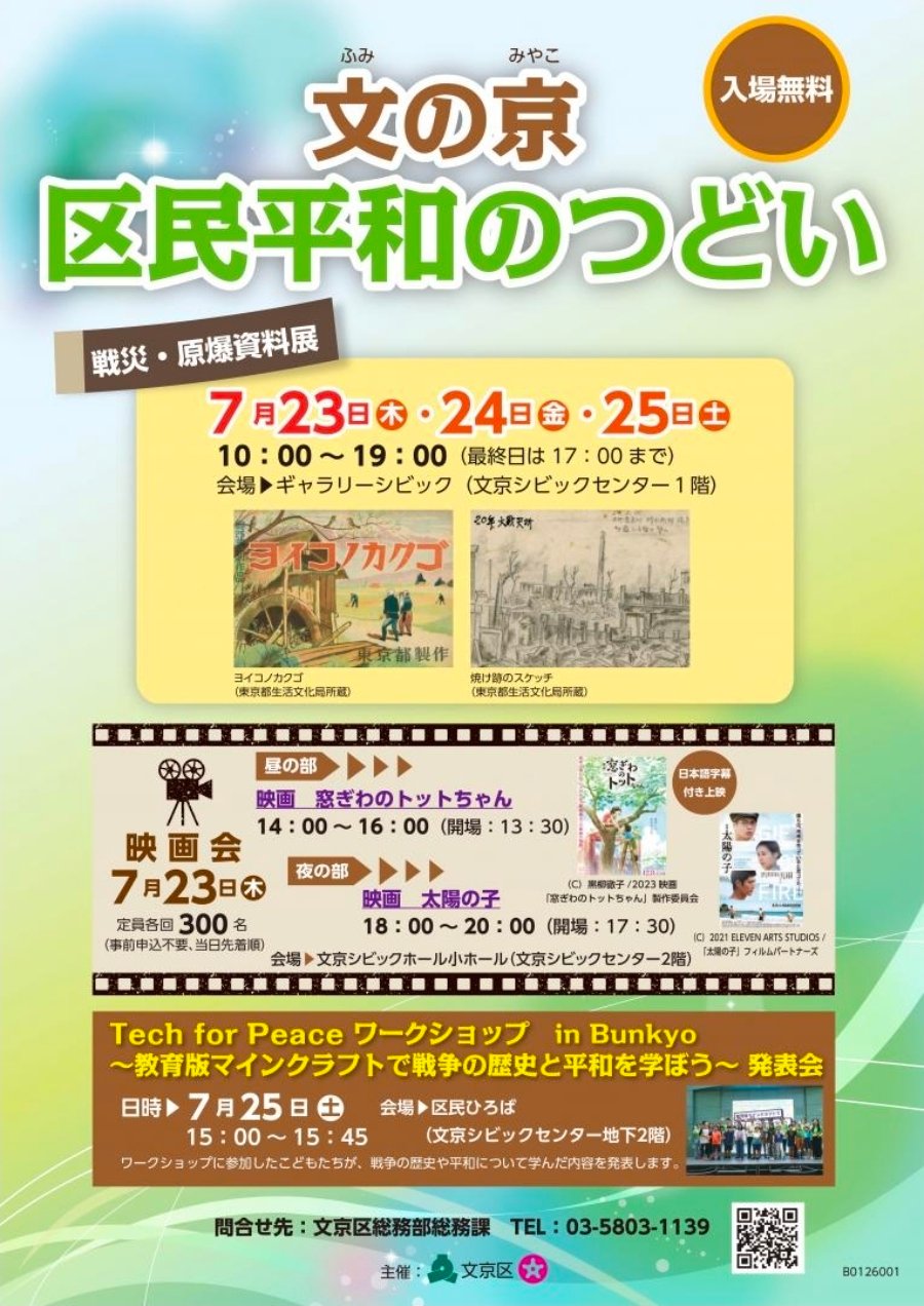 文の京平和事業の上映会
