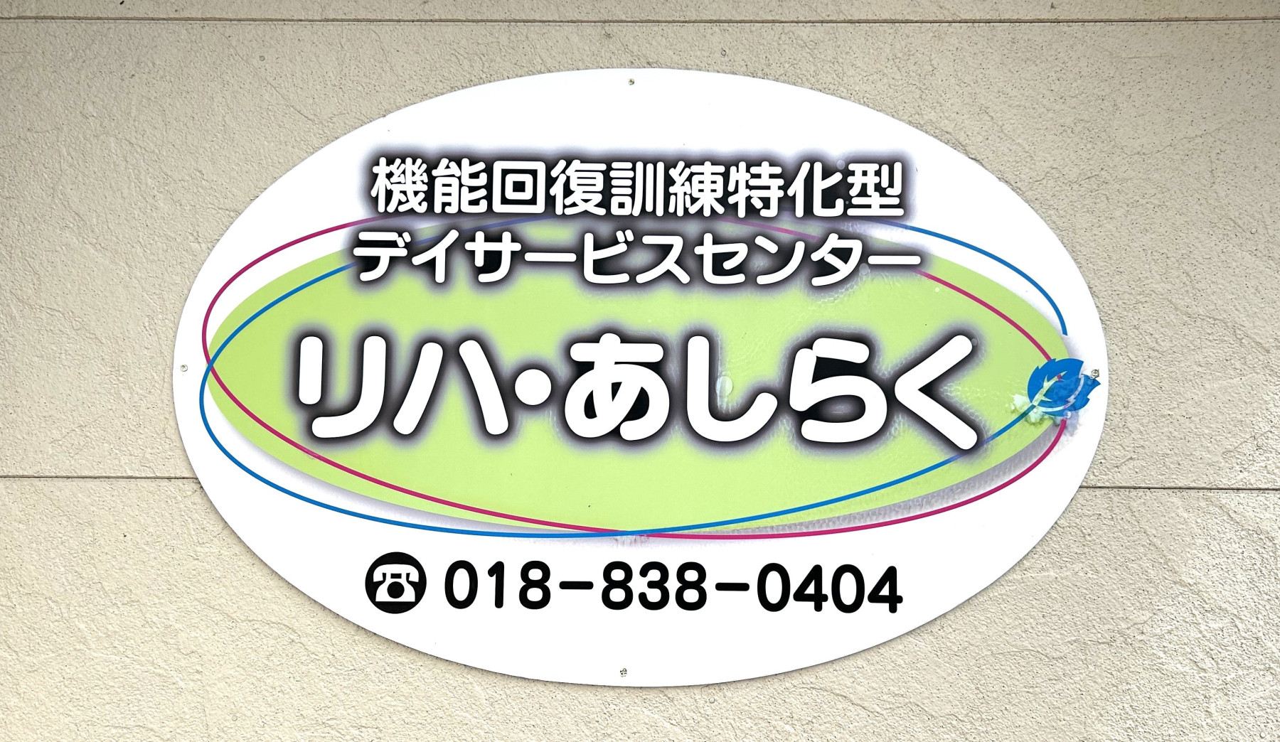 デイサービスセンターリハ・あしらく       
（介護予防のためのデイサービス）