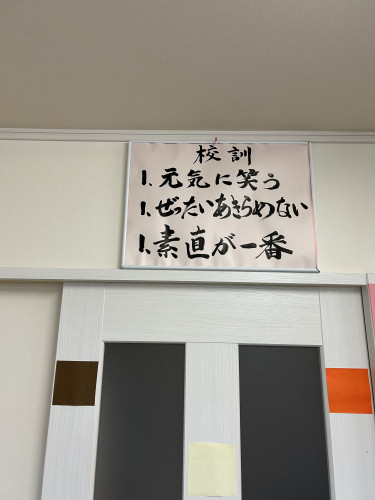 校訓？