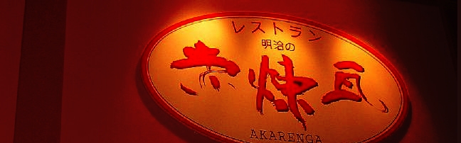 レストラン　明治の赤煉瓦　宇都宮店