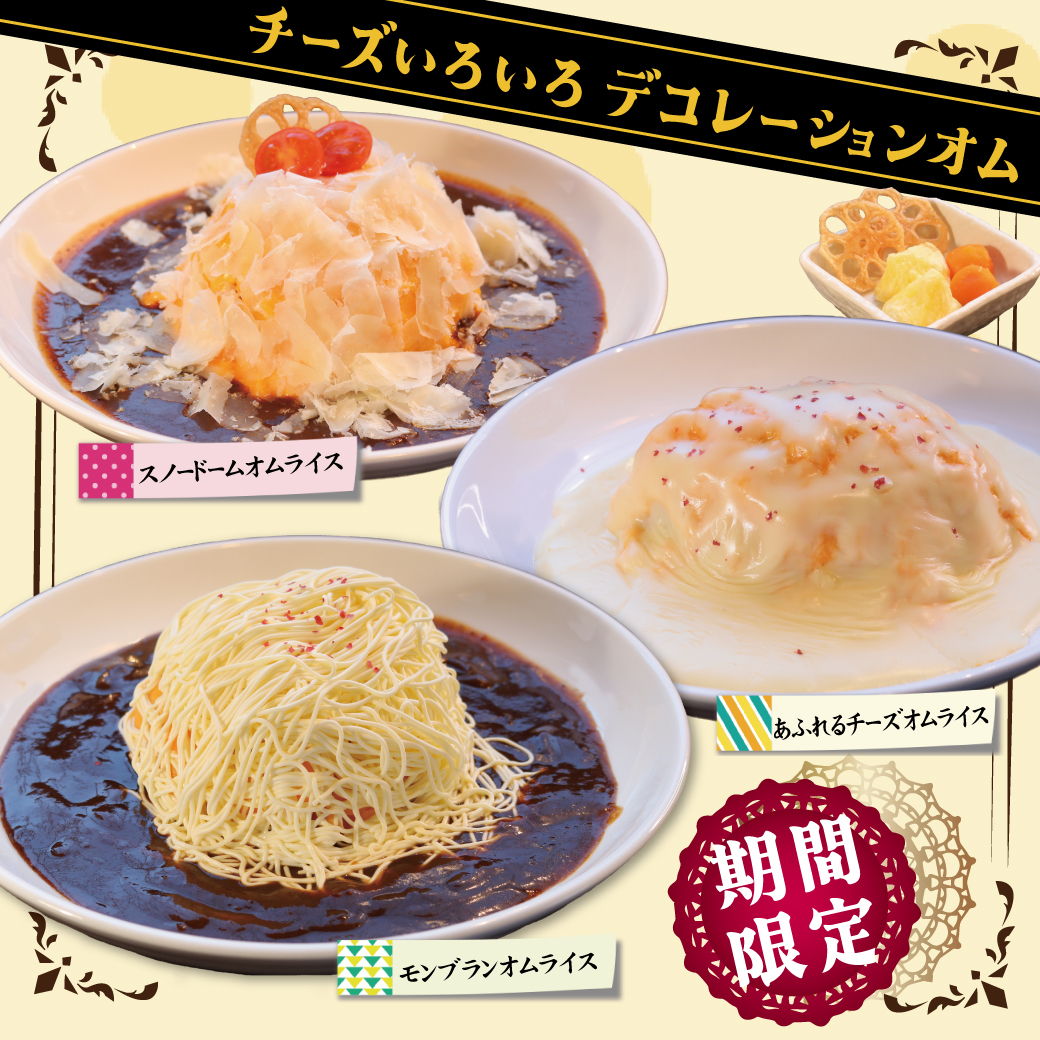 期間限定メニュー登場！