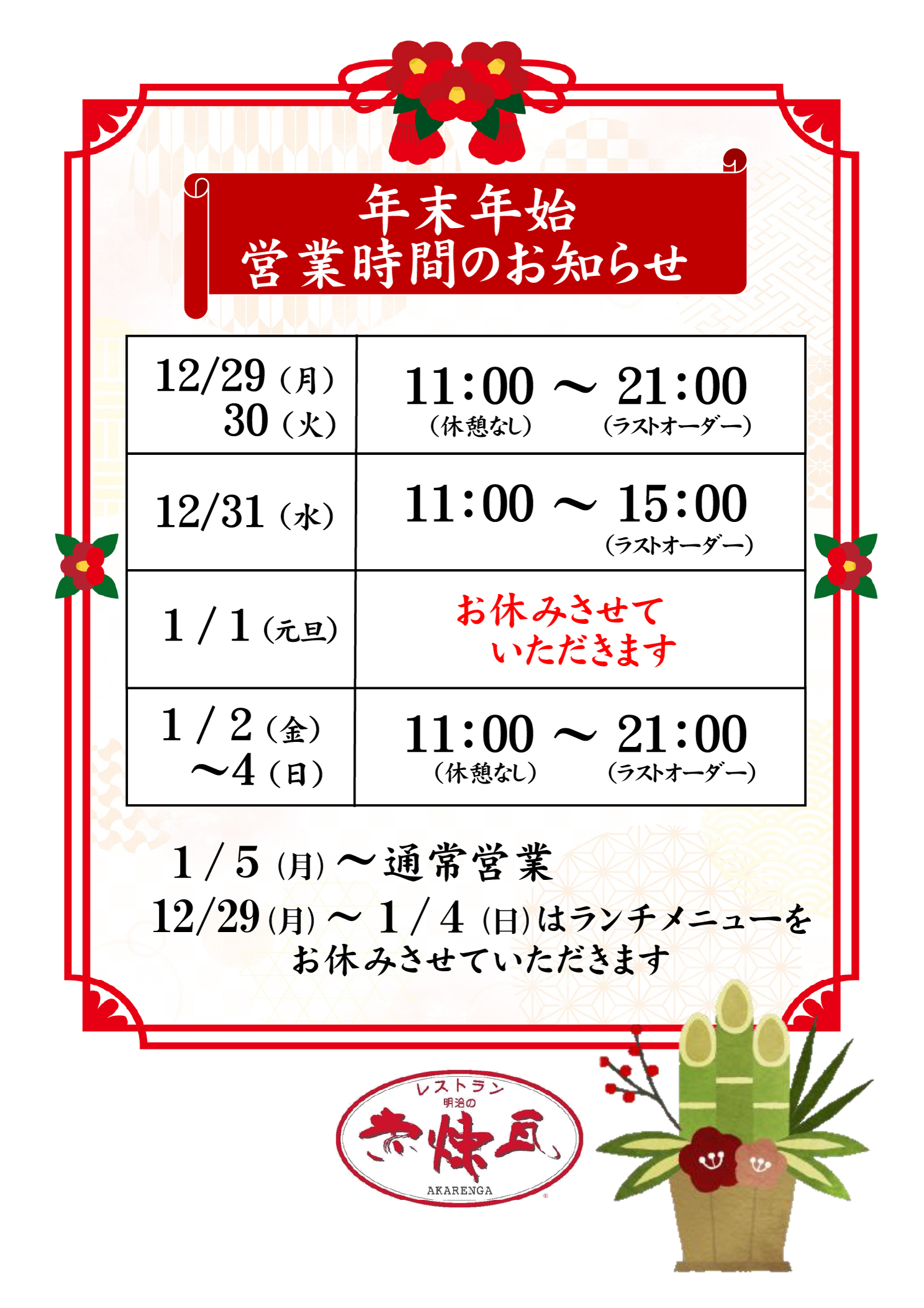 年末年始の営業のお知らせ