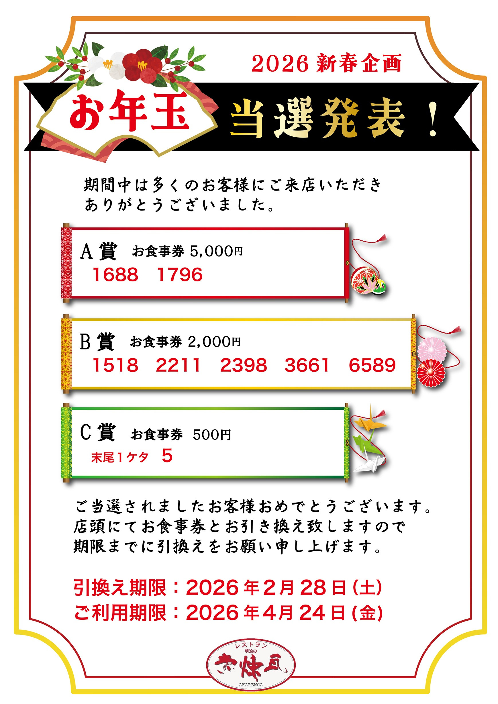 お年玉くじ当選者発表！