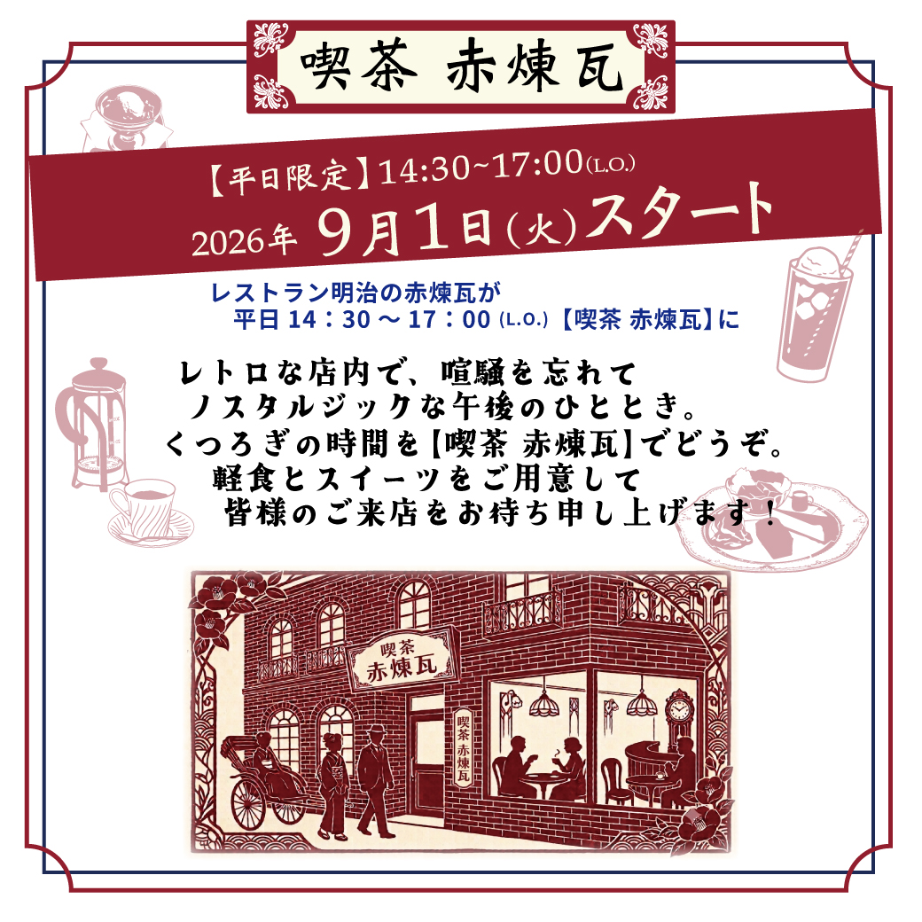 【 喫茶　赤煉瓦 】のご案内