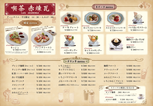 赤煉瓦　喫茶メニュー2026.9.1＿1.png