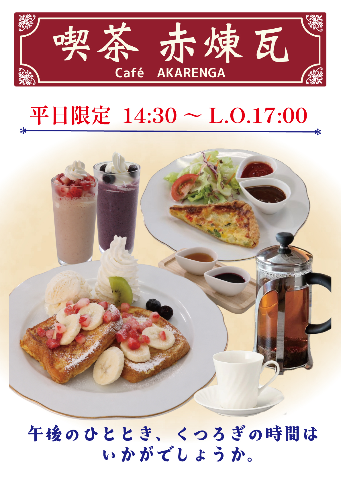 【喫茶 赤煉瓦】始まりました！