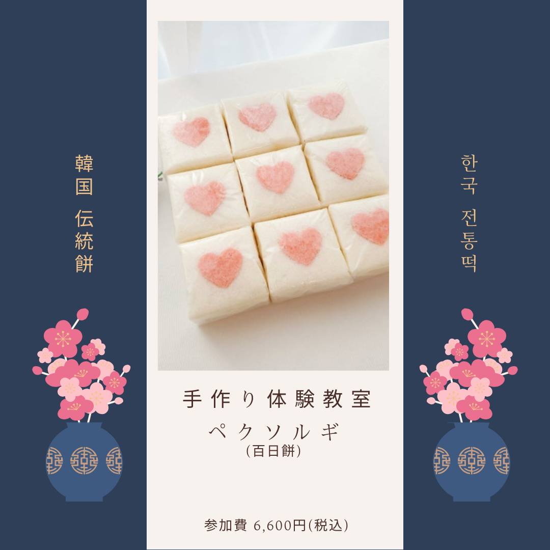 【10月】ペクソルギ体験教室