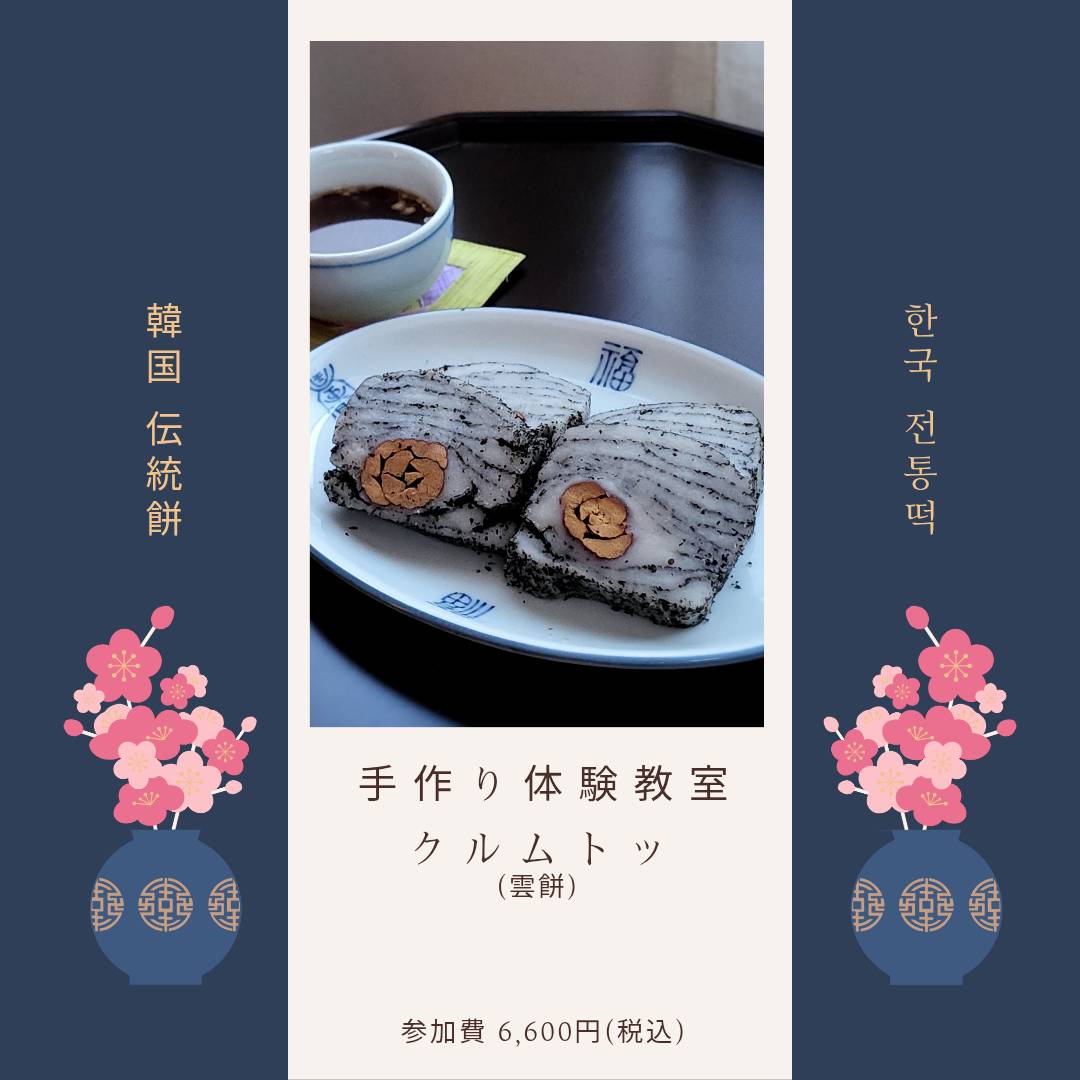 【10月】　クルムトッ(雲餅)