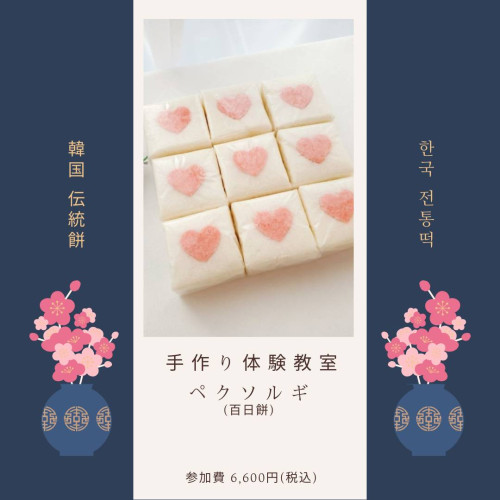 【10月】　ペクソルギ体験教室