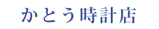 加藤時計店