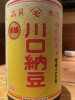 川口納豆ササニシキひやおろし入りました！