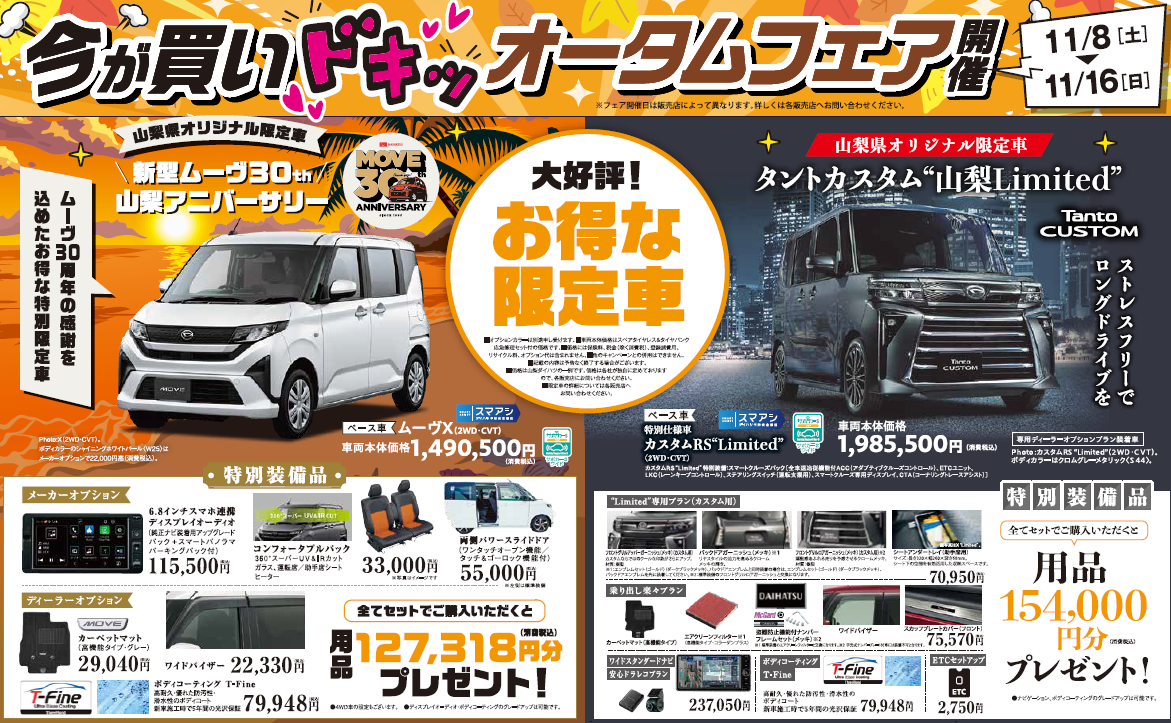 山梨ダイハツ・オータムフェア開催