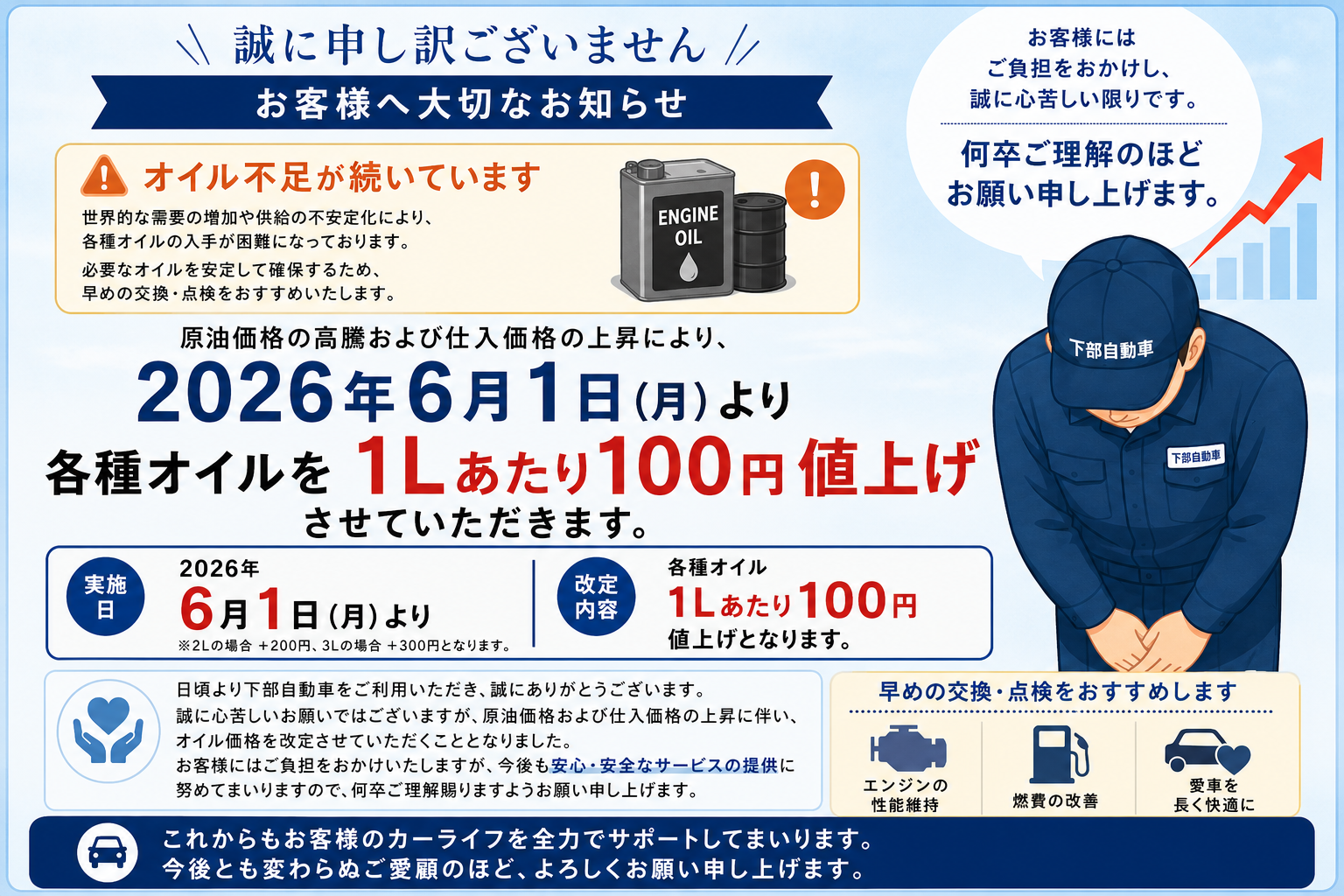 【重要なお知らせ】エンジンオイル価格改定のご案内