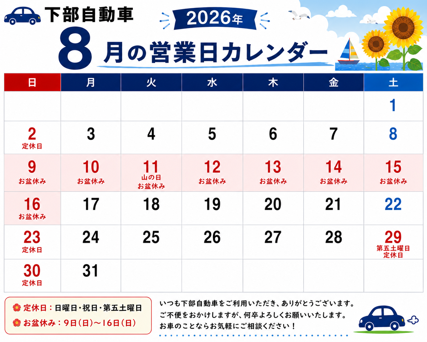 8月の営業日カレンダー