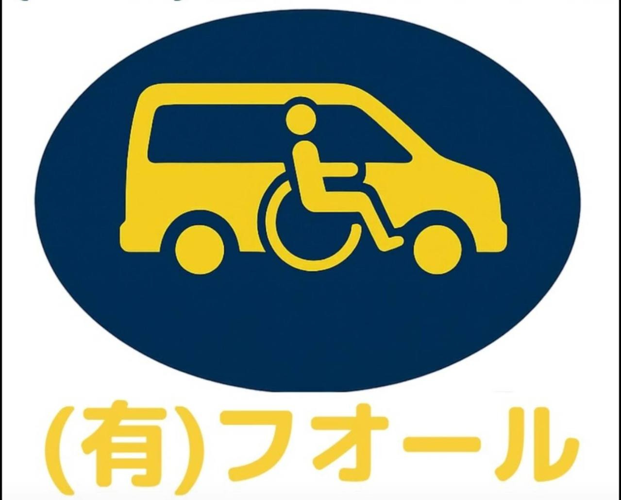 有限会社　フオール　（介護福祉タクシー）