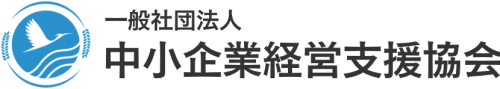 一般社団法人 中小企業経営支援協会｜新潟市