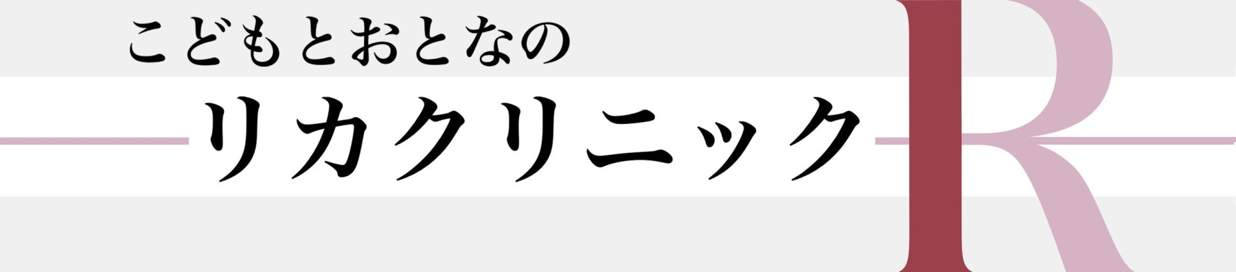 リカクリニック｜小児科｜内科｜堺市北区｜RIKA　CLINIC