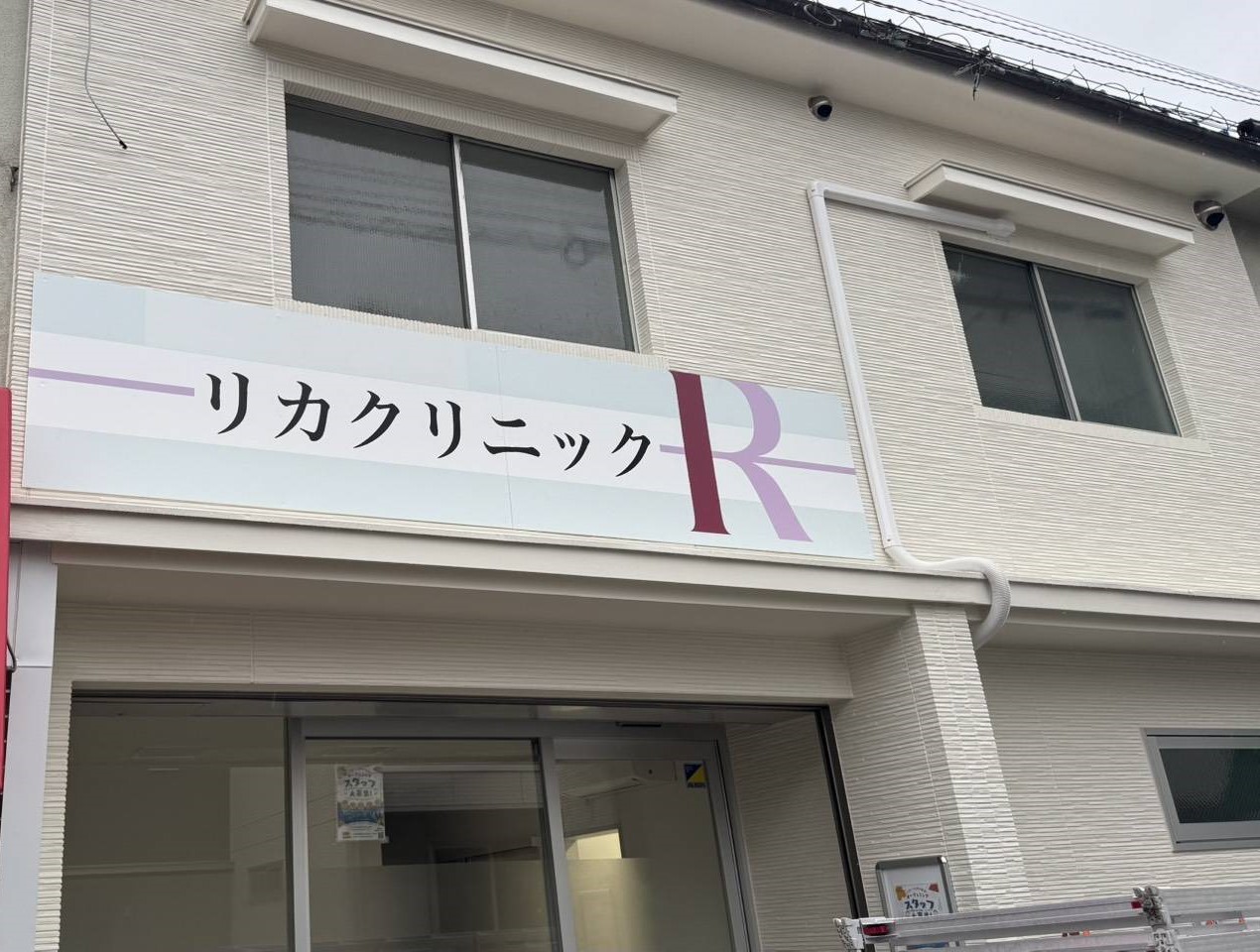 リカクリニック表看板.jpg