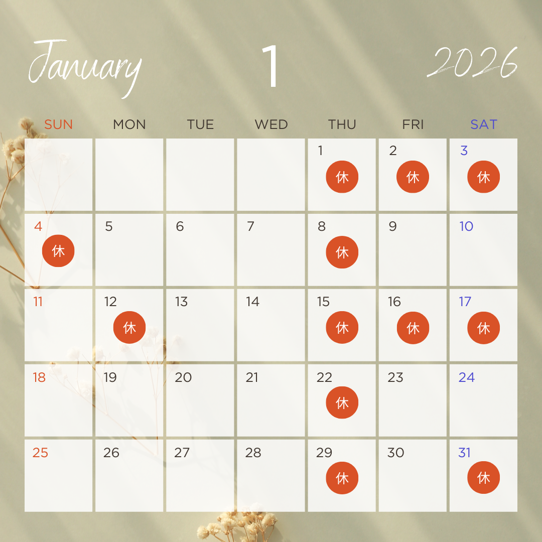 2026年1月診察日