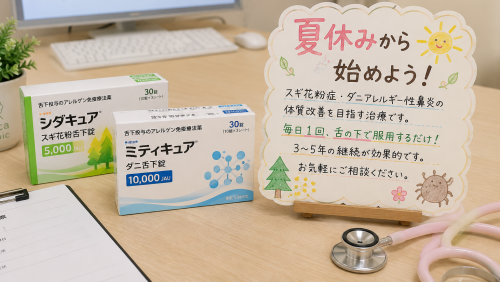 舌下免疫療法（シダキュア・ミティキュア）を開始しました