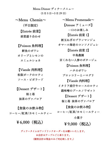 R8.3月ディナーメニュー Chemin&Promenade_page-0001.jpg