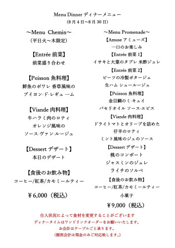 R8.８月ディナーメニュー　 Chemin_page-0001.jpg