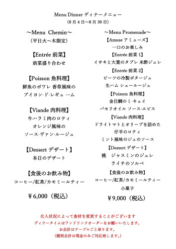R8.８月ディナーメニュー　 Chemin_page-0001 (1).jpg