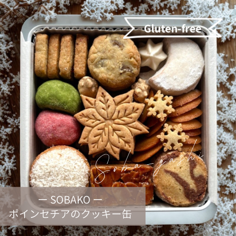 「ポインセチアのクッキー缶」販売のお知らせ