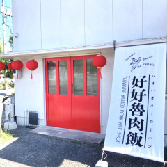 ハオハオルーロウハン