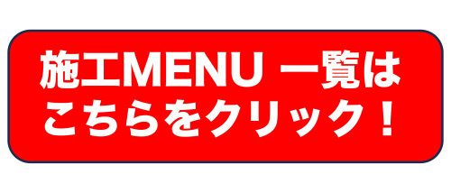 施工メニューボタン.jpg