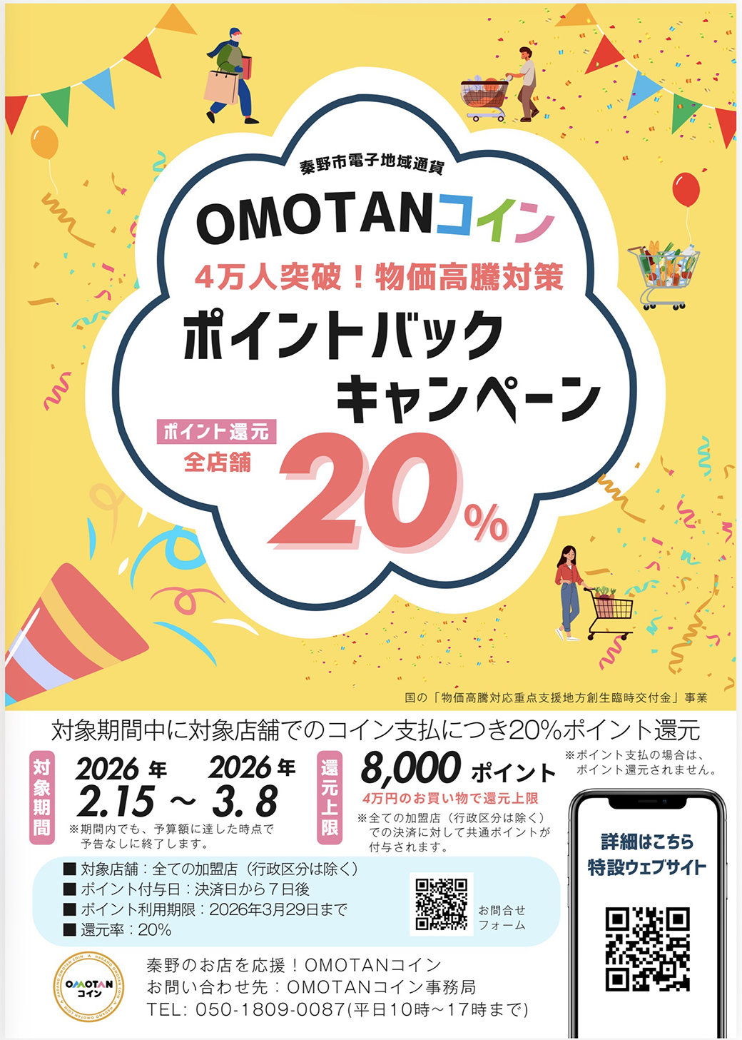 【最大8,000円還元】秦野市OMOTANコインでお得にキレイに！今こそ「春のスタイルチェンジ」のチャンス。