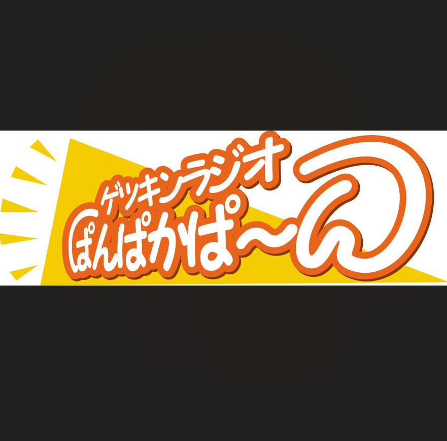 【メディア情報】YBCラジオ「ゲツキンラジオぱんぱかぱ～ん」に出演します！