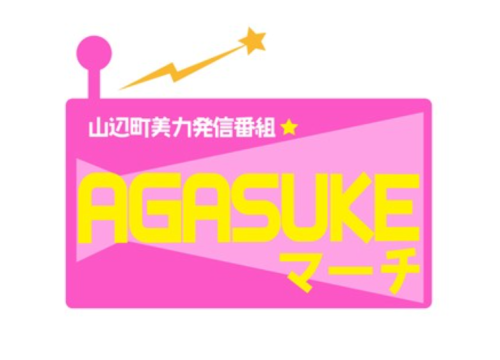  【メディア情報】FM山形「AGASUKEマーチ」に出演します！