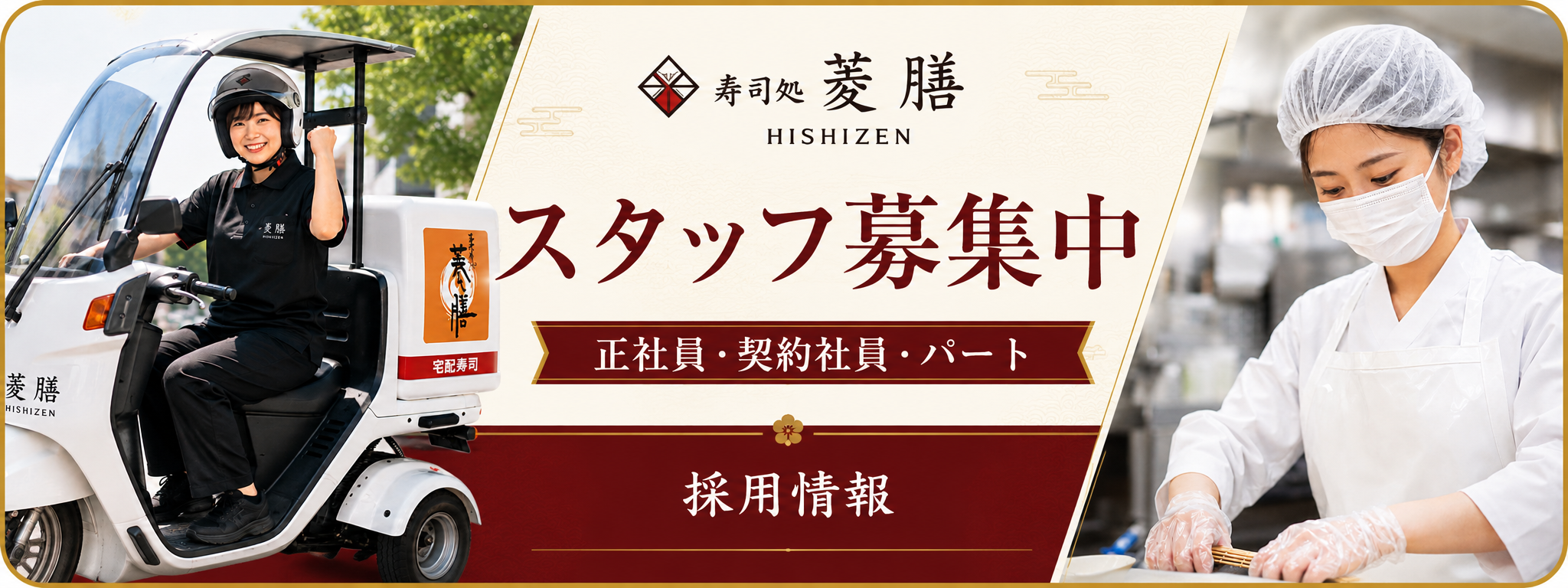 寿司処 菱膳 スタッフ募集中｜正社員・契約社員・パート