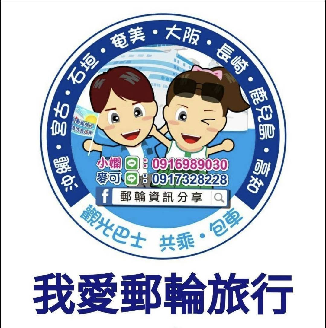 🛳 郵輪岸上觀光