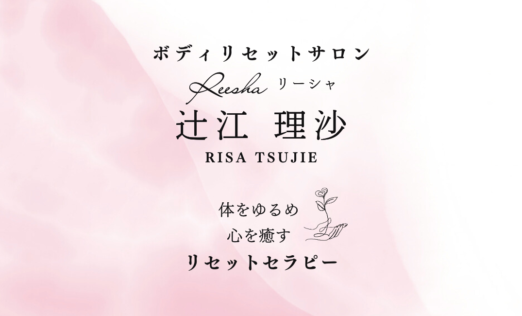 〜応援したい人との出会い〜 ボディリセットサロン 《Reesha（リーシャ）》