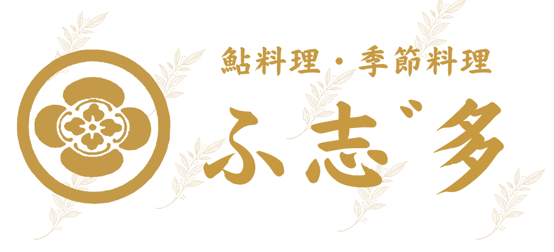 鮎料理　季節料理　ふ志”多