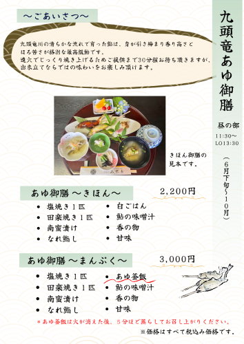昼の部　あゆ御膳①