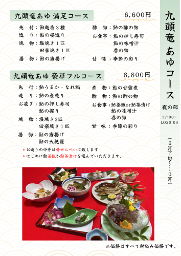 鮎コース夜の部 17:30~20:30(LO20:00)