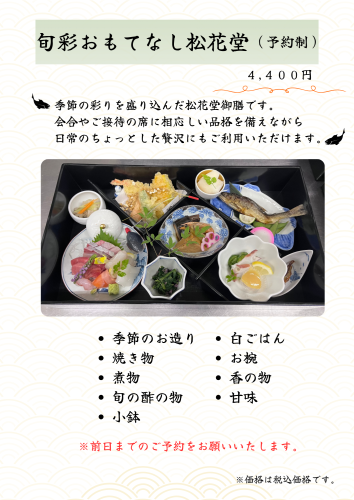 旬彩おもてなし御膳