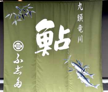 火除けのれん.png