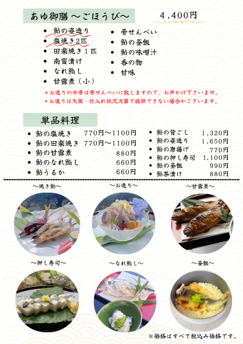あゆ御膳　昼の部　②