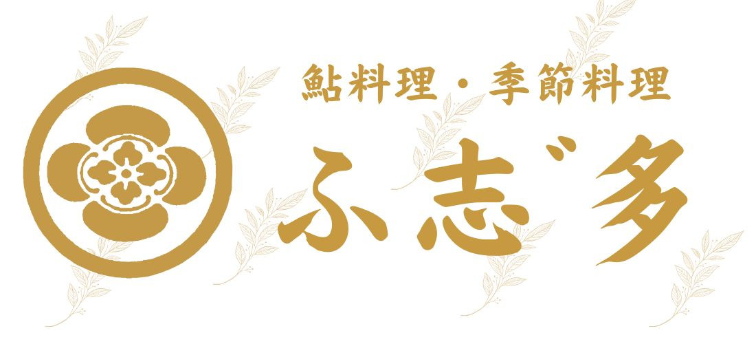 鮎料理　季節料理　ふ志”多