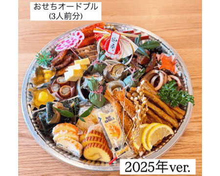 おせち2025三人前.jpg
