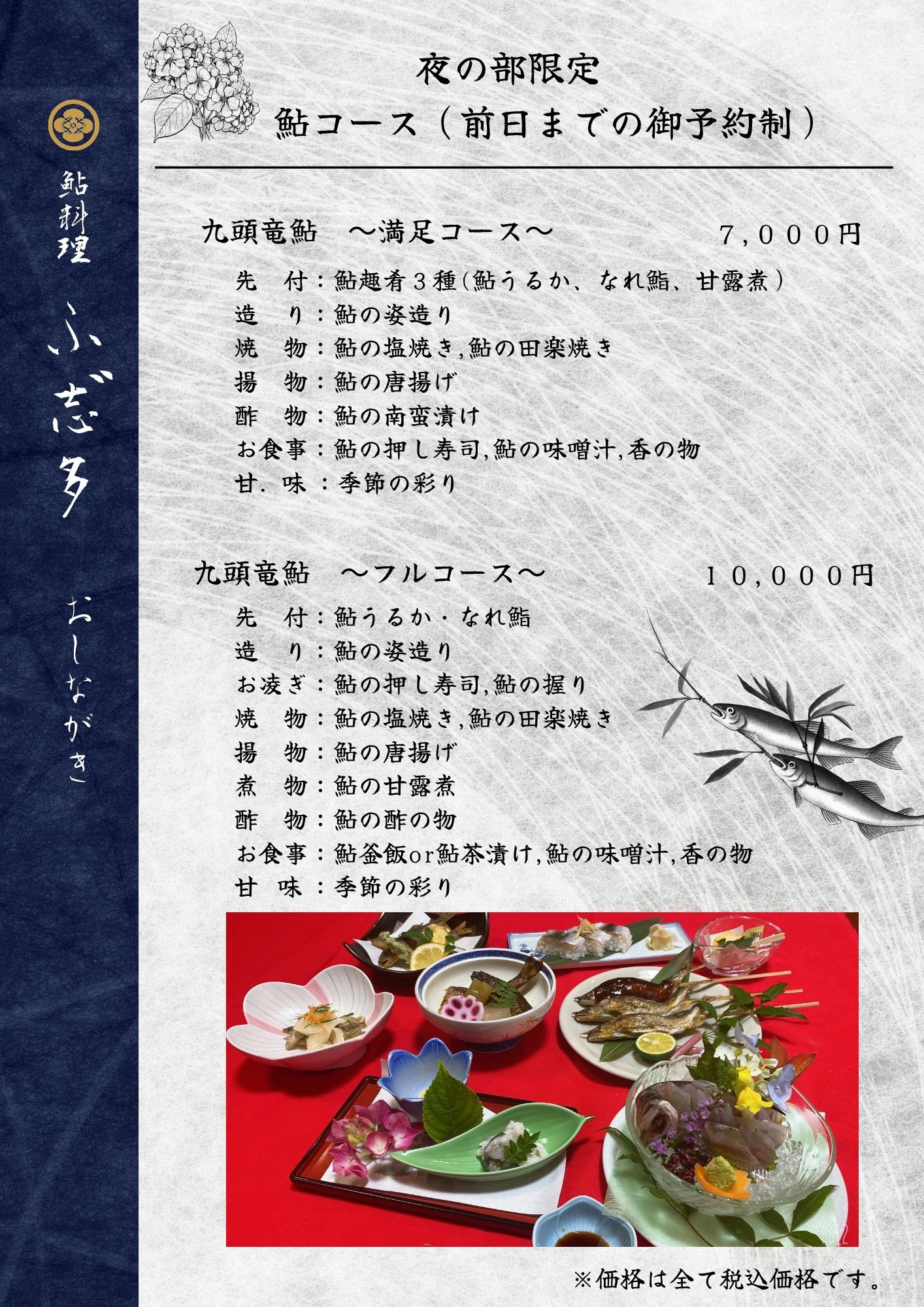 鮎コース夜の部 17:30~20:30(LO20:00)